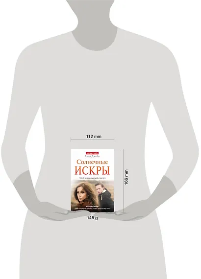 ЗвездаРунета(м)Анна Джейн Мой идеальный смерч.Солнечные искры - фото 3