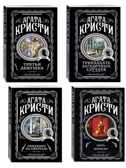 Комплект из 4-х книг (Свидание со смертью. Третья девушка. Тринадцать загадочных случаев. Пять поросят) - фото 3