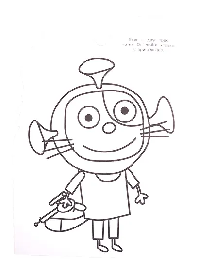 Раскраска-улыбка "Три Кота" - фото 3