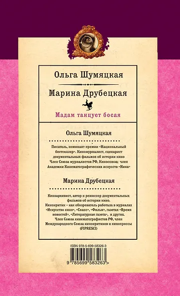 Мадам танцует босая : роман - фото 2
