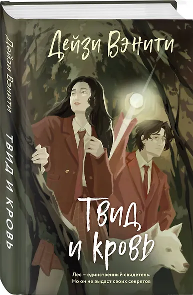 Твид и кровь - фото 3