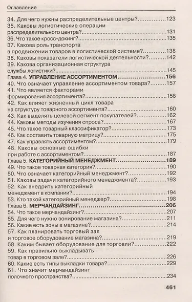 Секреты розничной торговли. Вопросы и ответы - фото 3