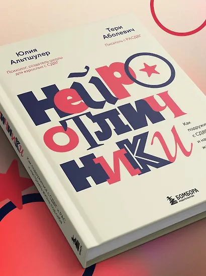 Нейроотличники. Как подружиться с СДВГ и РАС и настроить жизнь под себя - фото 10