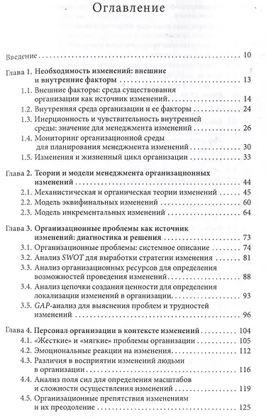 Менеджмент организационных изменений : учебник - фото 3