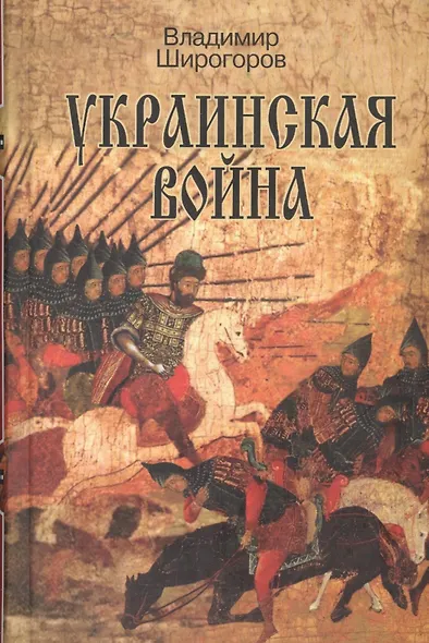 Украинская война Вооруженная борьба за Восточную Европу в 16-17вв. Кн.1… (Широгоров) - фото 1
