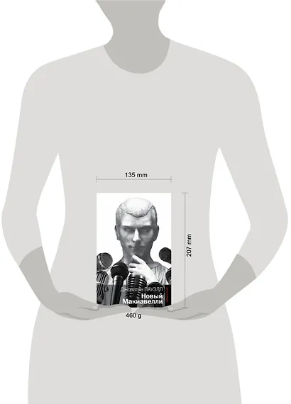 Новый Макиавелли - фото 3
