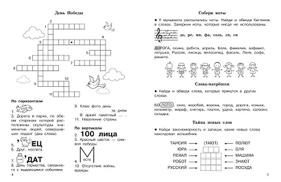 Словарные слова. Кроссворды и головоломки. 3 класс - фото 4