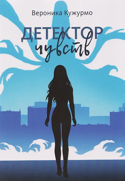 Детектор чувств - фото 1