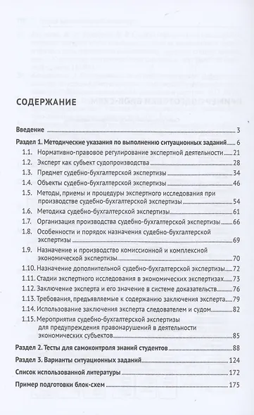 Судебно-бухгалтерская экспертиза: сборник ситуационных заданий - фото 2