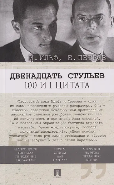 Двенадцать стульев. 100 и 1 цитата - фото 1
