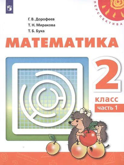Математика. 2 класс. В двух частях. Часть 1. Часть 2. Учебник (комплект из 2 книг) - фото 2