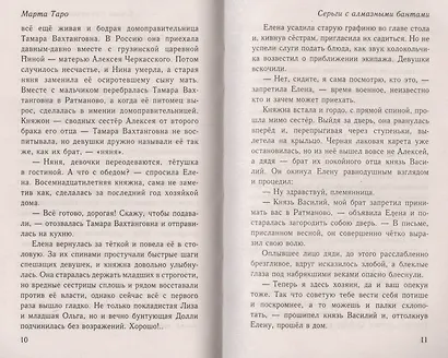 Серги с алмазными бантами: роман - фото 3