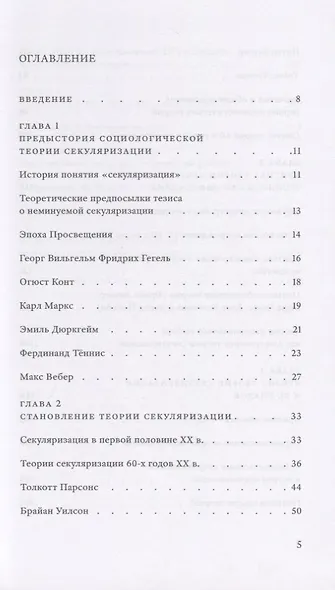 Конец религии? История теории секуляризации - фото 3