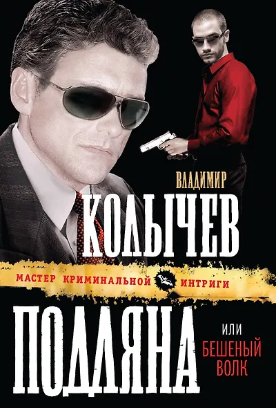 Подляна, или Бешеный волк - фото 1