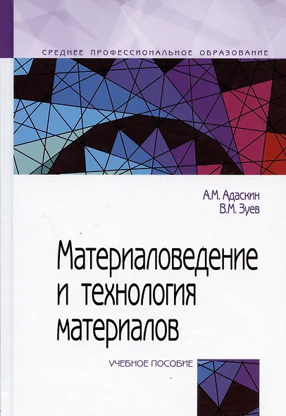 Материаловедение и технология материалов : учебное пособие / 2-е изд. - фото 2