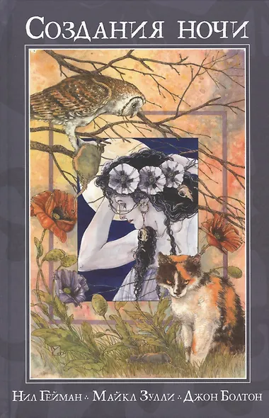 Создания ночи. - фото 1