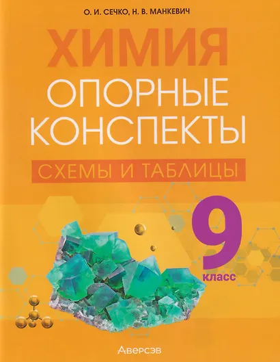 Химия. 9 класс. Опорные конспекты, схемы и таблицы - фото 1