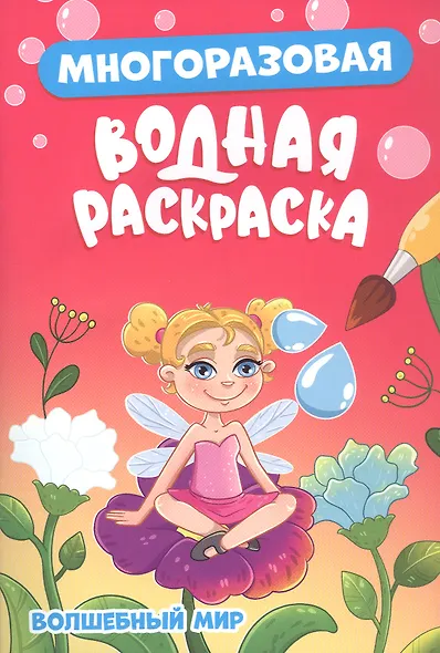 Многоразовая водная раскраска. Волшебный мир - фото 1