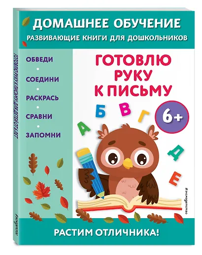 Готовлю руку к письму: для детей от 6 лет - фото 3