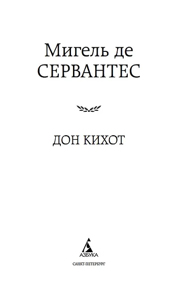 Дон Кихот - фото 6