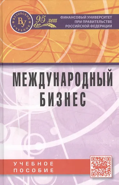 Международный бизнес Учебное пособие (Поспелов) - фото 1