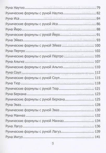 Рунический гримуар. Рунические ставы на все случаи жизни - фото 3
