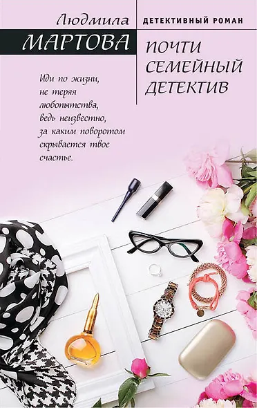 Почти семейный детектив - фото 1