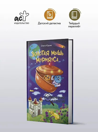 Золотая мышь Мурмяуса - фото 4