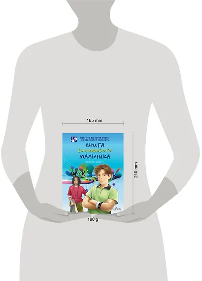 Книга для каждого мальчика - фото 14