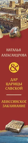 Дар царицы Савской. Абиссинское заклинание - фото 5