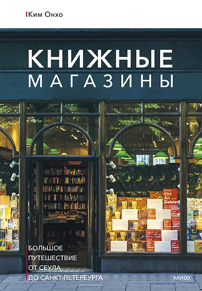 Книжные магазины: большое путешествие от Сеула до Санкт-Петербурга - фото 1