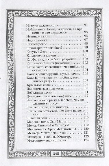 Сокровища античной и библейской мудрости: Происхождение афоризмов и образных выражений - фото 4