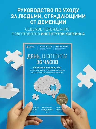 День, в котором 36 часов. Семейное руководство по уходу за людьми, страдающими болезнью Альцгеймера и другими видами деменции - фото 4