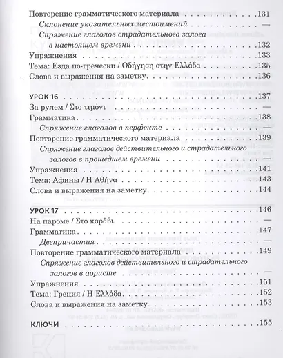 Практический курс разговорного греческого языка: учебное пособие - фото 7