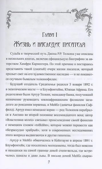 Толкин и скрытые смыслы "Властелина колец" - фото 4