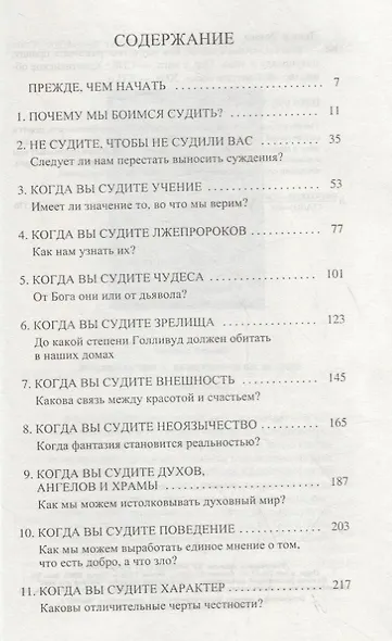 Кто ты, чтобы судить? Как научиться различать правду, полуправду и ложь - фото 2