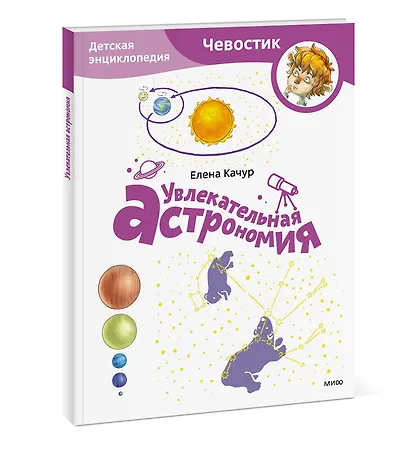 Увлекательная астрономия. Детская энциклопедия (Чевостик) (Paperback) - фото 3