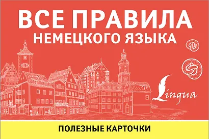 Все правила немецкого языка. Полезные карточки - фото 1