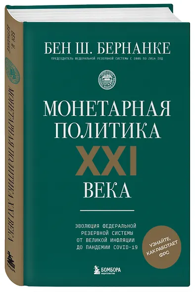Монетарная политика XXI века. Эволюция Федеральной резервной системы от Великой инфляции до пандемии COVID-19 - фото 3