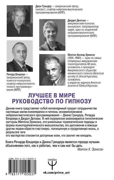 НЛП. Полный курс гипноза. Паттерны гипнотических техник Милтона Эриксона. 5-е издание - фото 2