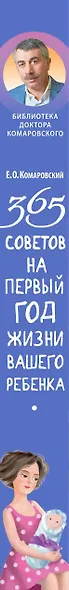 365 советов на первый год жизни вашего ребенка - фото 8