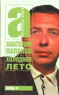 Холодное лето - фото 1