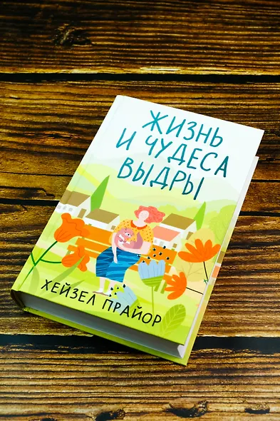 Жизнь и чудеса выдры - фото 10