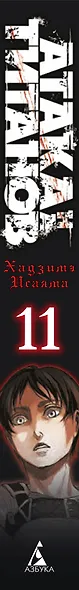 Атака титанов. Книга 11 (Том 21, 22) (Attack on Titan / Атака на титанов / Shingeki no Kyojin). Манга - фото 13