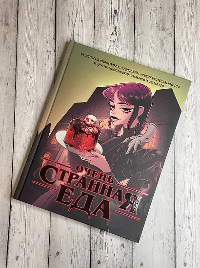 Очень странная еда. Рецепты из "Твин Пикса", "Уэнсдей", "Сверхъестественного" и других мистических фильмов и сериалов - фото 4