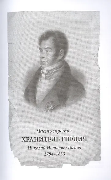 Двенадцать поэтов 1812 года: жизнь, стихи и приключения русских поэтов в эпоху Отечественной войны - фото 6