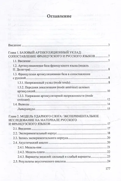 Французское произношение в русском языковом пространстве: монография - фото 2