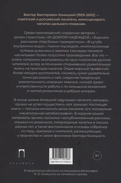 Виктор Конецкий: Ненаписанная автобиография - фото 2