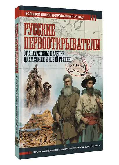 Русские первооткрыватели. От Антарктиды и Аляски до Амазонии и Новой Гвинеи - фото 3