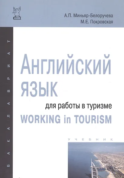 Английский язык для работы в туризме. Working in Tourism - фото 3